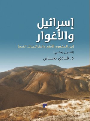 cover image of إسرائيل والأغوار بين المفهوم الأمني واستراتيجيات الضم